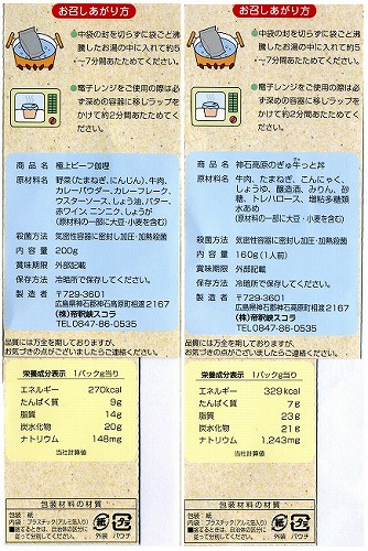 神石高原和牛カレー、牛丼詰合せ