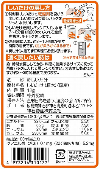 らくらく戻しパック　小葉椎茸の使用法及び品質表示